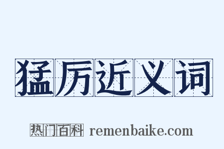 猛厉近义词是什么意思的图片